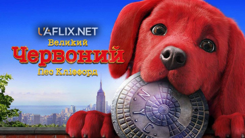 Великий червоний пес Кліффорд / Clifford the Big Red Dog