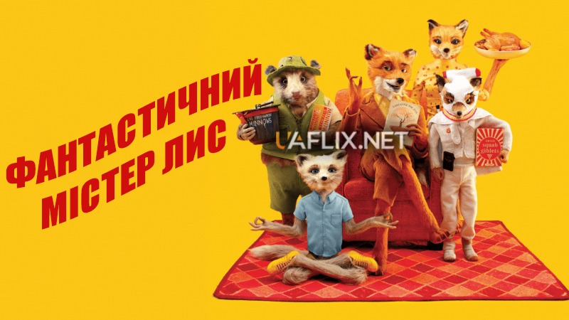 Фантастичний містер Лис / Незрівнянний містер Фокс / Fantastic Mr. Fox