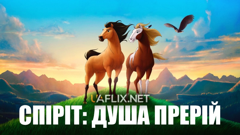 Спіріт: Душа прерій / Spirit: Stallion of the Cimarron