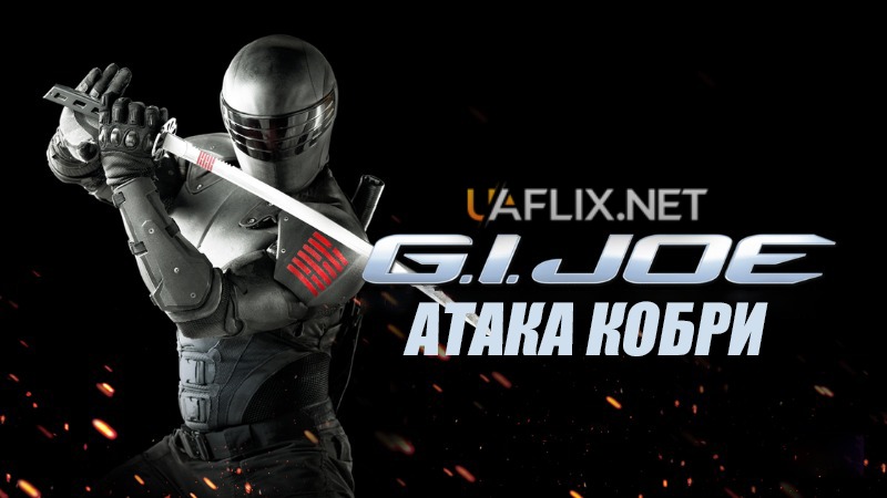 G.I. Joe: Атака Кобри 1 / G.I. Joe: The Rise of Cobra