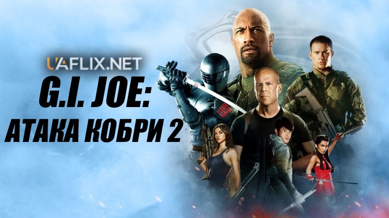 G.I. Joe: Атака Кобри 2 / G.I. Joe: Retaliation