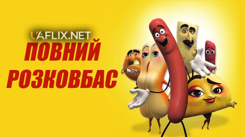 Повний розковбас / Sausage Party