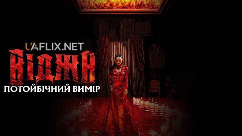 Віджа. Потойбічний вимір / The 100 Candles Game: The Last Possession