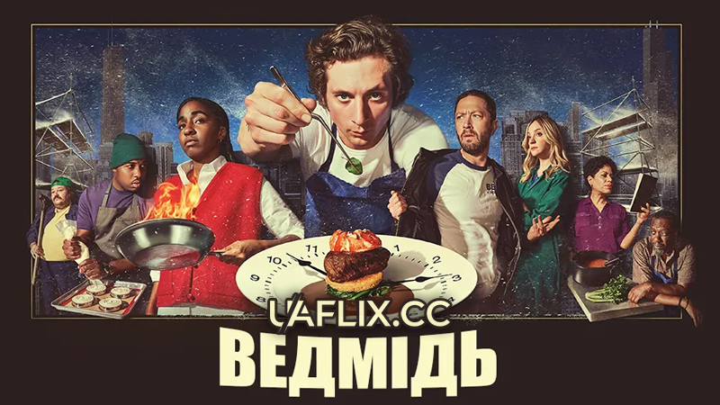 Ведмідь / The Bear