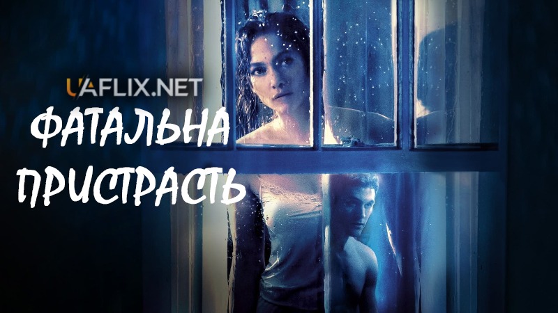 Фатальна пристрасть / Сусід / The Boy Next Door