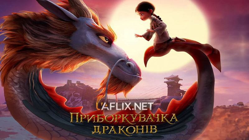 Приборкувачка драконів / Dragonkeeper