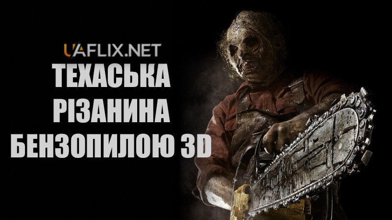 Техаська рiзанина бензопилою 3D / Texas Chainsaw 3D