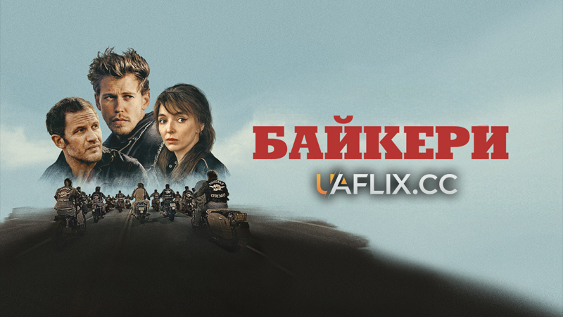 Байкери / The Bikeriders