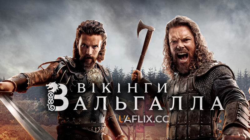 Вікінґи. Вальгалла / Вікінги: Вальгалла / Vikings: Valhalla