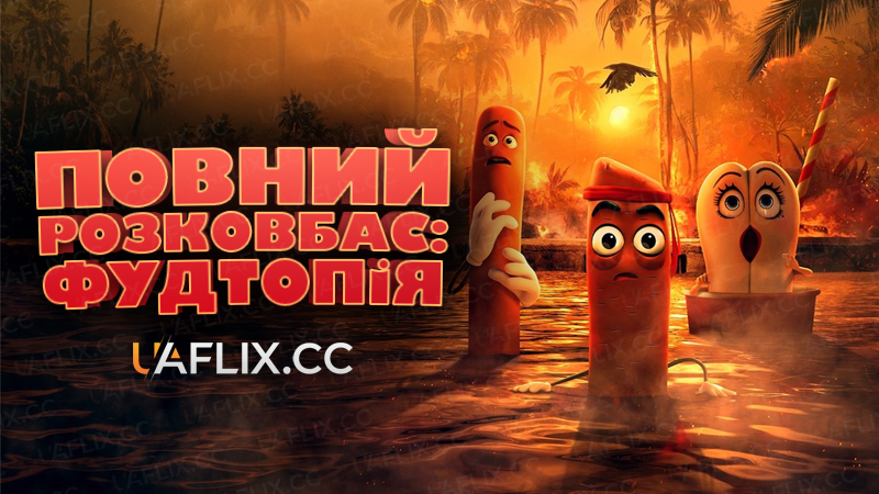 Повний розковбас: Фудтопія / Sausage Party: Foodtopia