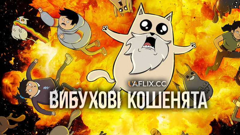 Вибухові кошенята / Exploding Kittens