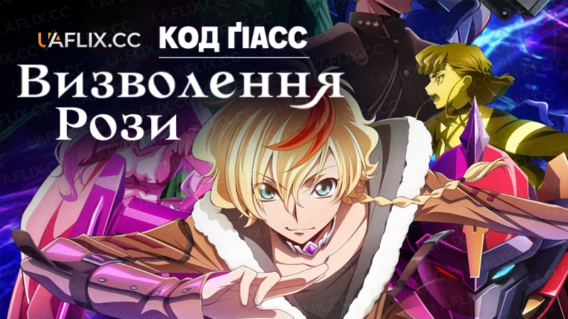 Код Ґіасс: Визволення Рози / Code Geass: Roze of the Recapture