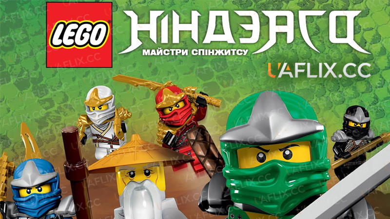 Лего Ніндзяго: Майстри Спінжитсу / LEGO Ninjago: Masters of Spinjitzu