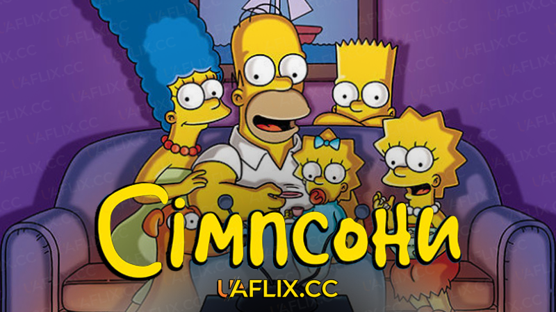 Сімпсони / The Simpsons