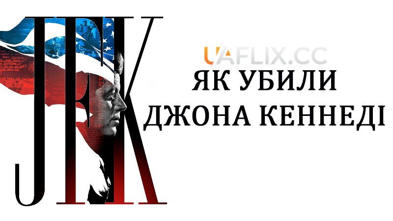 Як убили Джона Кеннеді / JFK Revisited: Through the Looking Glass