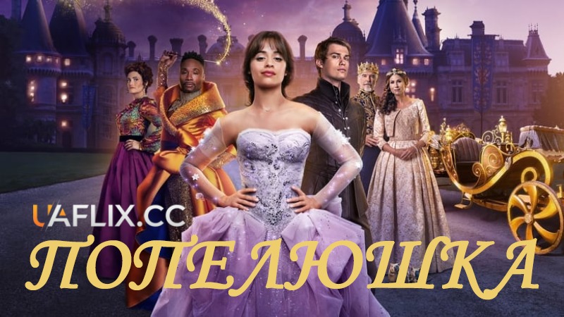 Попелюшка / Cinderella