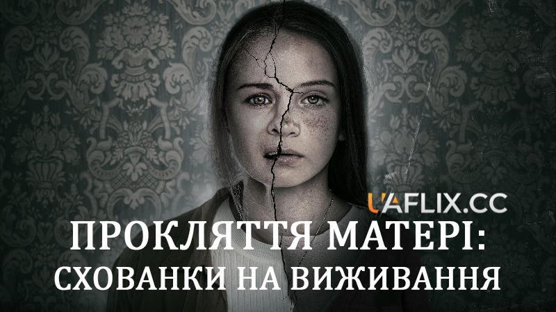 Прокляття матері: Схованки на виживання / Daughters