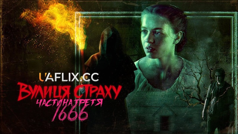 Вулиця страху 3: 1666 / Fear Street Teil 3: 1666