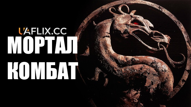 Мортал Комбат 1 / Mortal Kombat