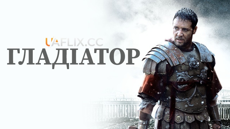 Гладіатор 1 / Gladiator