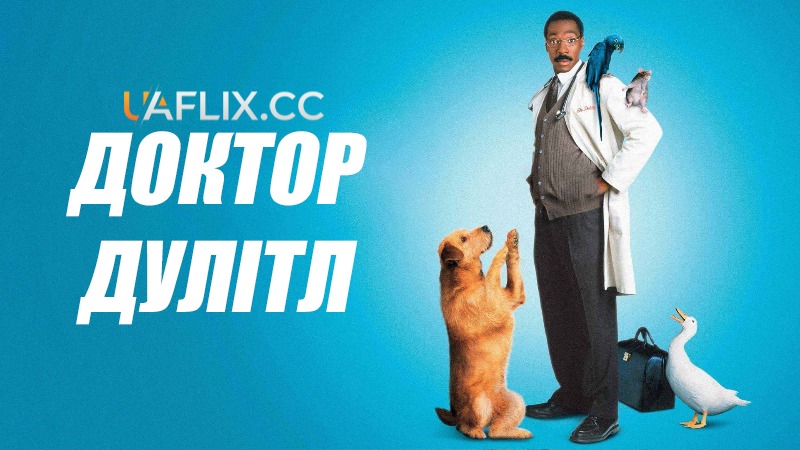 Доктор Дулітл 1 / Doctor Dolittle