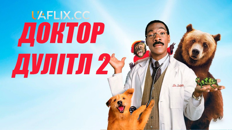 Доктор Дулітл 2 / Dr. Dolittle 2