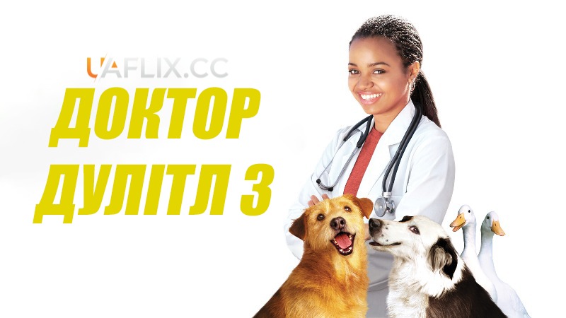 Доктор Дулітл 3 / Dr. Dolittle 3