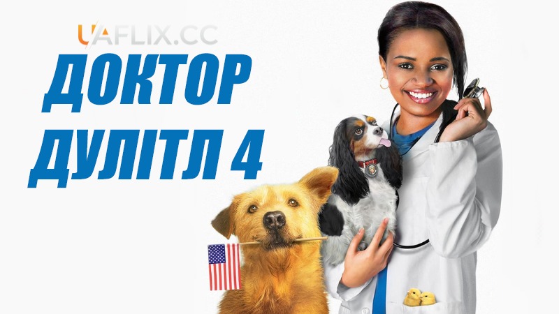 Доктор Дулітл 4: Рівняння на хвіст / Dr. Dolittle: Tail to the Chief