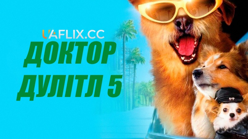 Доктор Дулітл 5 / Dr. Dolittle: Million Dollar Mutts