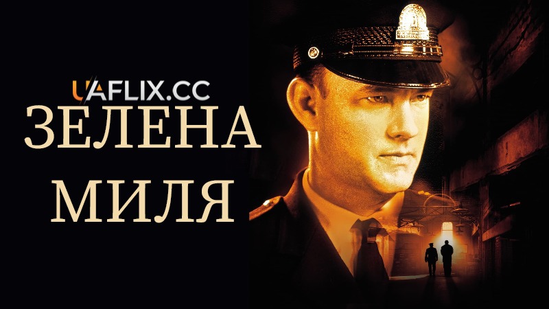 Зелена миля / The Green Mile