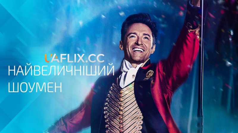 Найвеличніший шоумен / The Greatest Showman