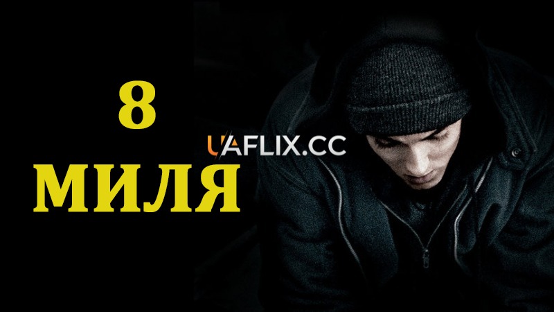 Восьма миля / 8 миля / 8 Mile