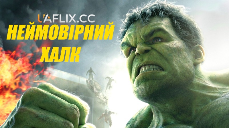 Неймовірний Халк / The Incredible Hulk