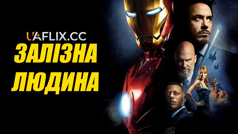 Залізна людина 1 / Iron Man