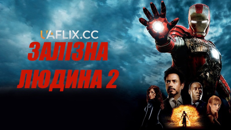 Залізна людина 2 / Iron Man 2