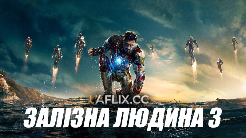 Залізна людина 3 / Iron Man 3