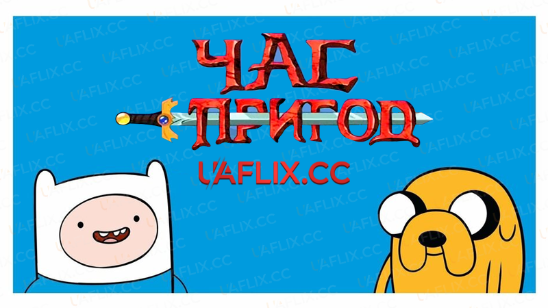 Час Пригод / Adventure Time