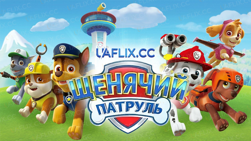 Щенячий патруль / PAW Patrol