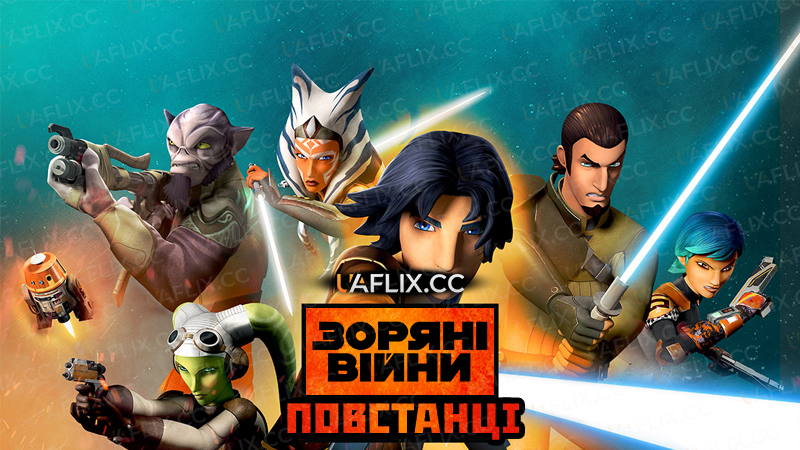 Зоряні Війни: Повстанці / Star Wars Rebels