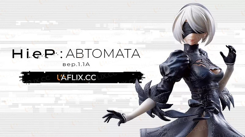 Ніер: Автомата Вер.1.1a / Nier: Automata Ver1.1a