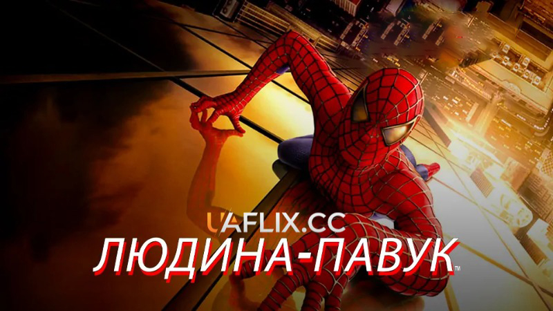 Людина-павук 1 / Spider-Man