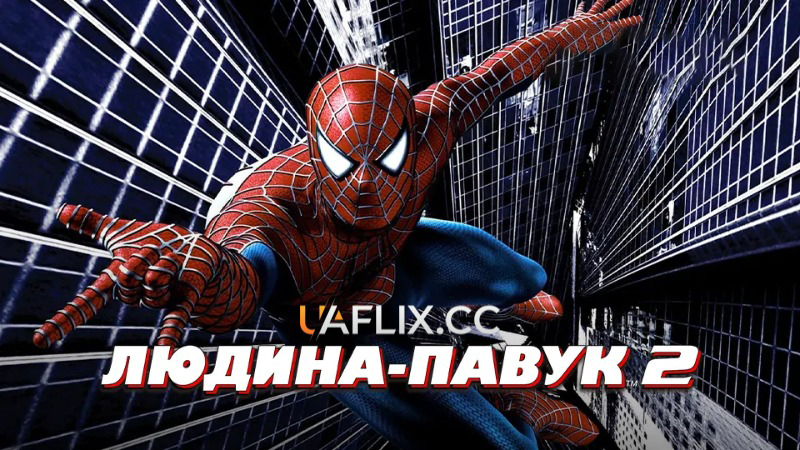 Людина-павук 2 / Spider-Man 2