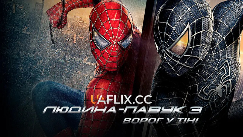 Людина-павук 3: Ворог у тіні / Spider-Man 3