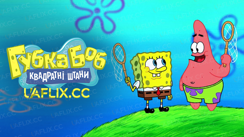 Губка Боб квадратні штани / SpongeBob SquarePants