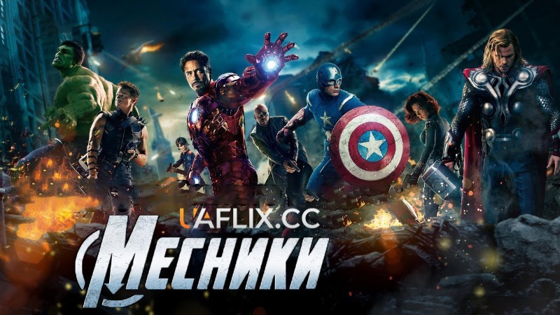 Месники 1 / The Avengers