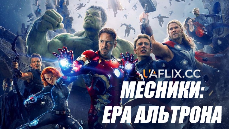 Месники 2: Ера Альтрона / Avengers: Age of Ultron