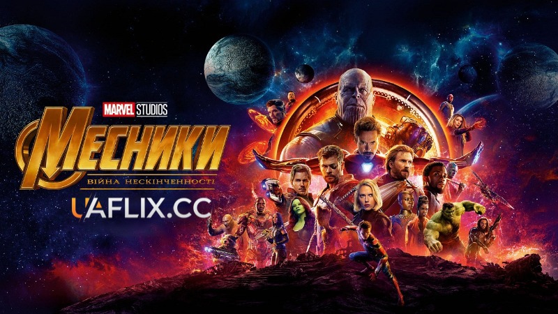 Месники 3: Війна нескінченності / Avengers: Infinity War