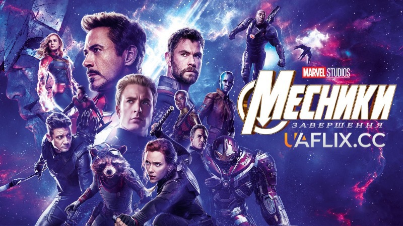 Месники 4: Завершення / Avengers: Endgame