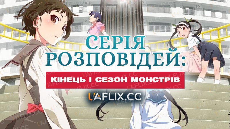 Серія Розповідей: Кінець і Сезон Монстрів / Monogatari Series: Off & Monster Season