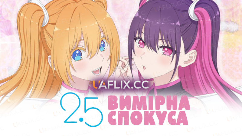 2.5 Вимірна Спокуса / 2.5-jigen no Ririsa